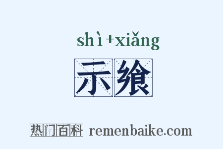 示飨是什么意思的图片